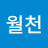 @한월천