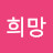 @희망-s1w