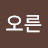 @오른-f1y