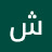 @شامفري