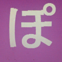 ぽてとん