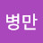 @김병만-l1f