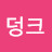 @인유어덩크