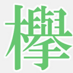 抜粋欅坂46（欅坂46まとめ）アイコン画像