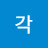 @막각-b2z