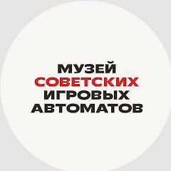 Музей советских игровых автоматов