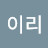 @이리-e3w