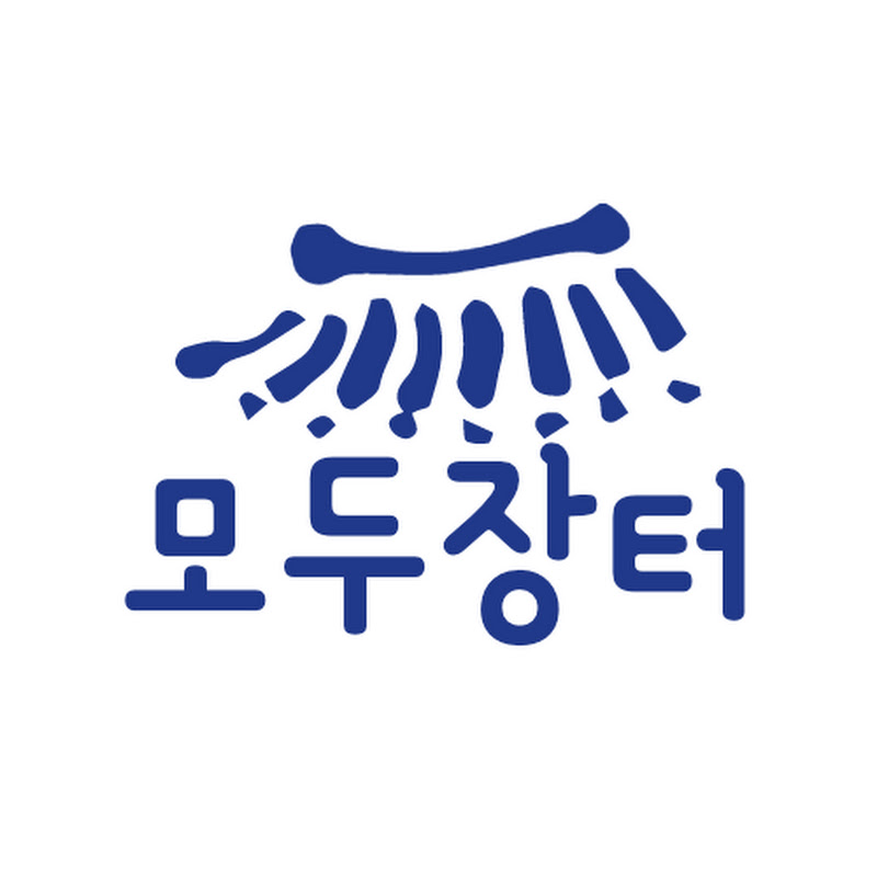 모두장터