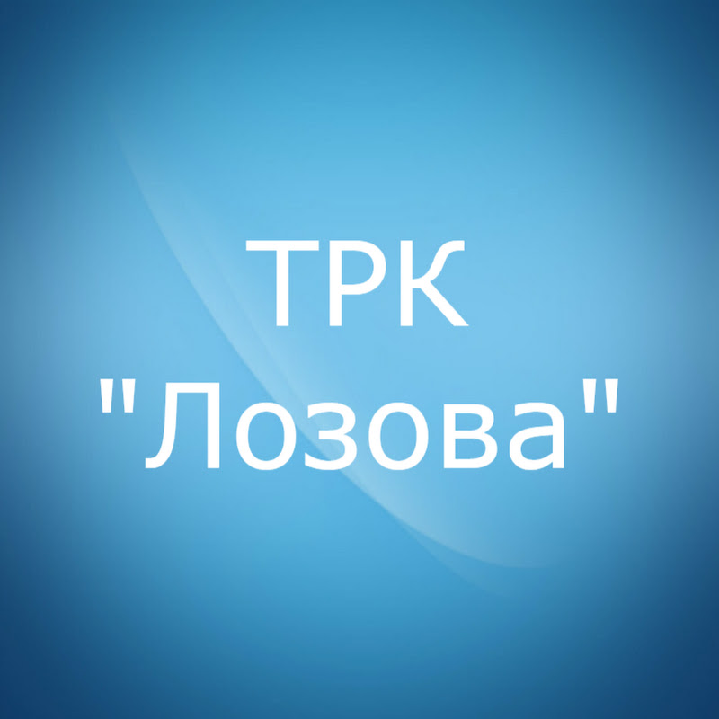 ТРК Лозова