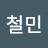 @강철민-s4y