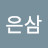 @최은삼-b4e