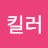 @킬러-w7h