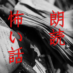 怖い話読んでみた!アイコン画像