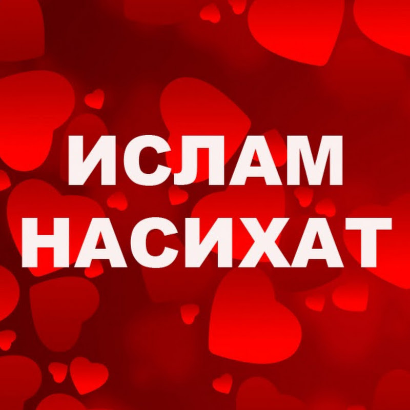 ИСЛАМ НАСИХАТ Logo