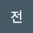 @전백두산