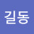 @홍길동-r9n