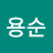 @복용순