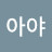 @세토이치타카