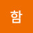 @영희함-h8x