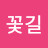 @가자꽃길-n2p