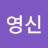 @이영신-d5b