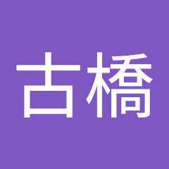 古橋滉一郎