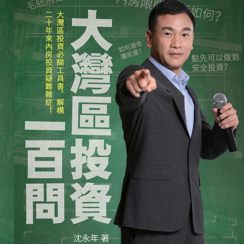 灣區博士沈永年 Logo