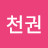 @문천권-m8o