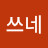 @데쓰네