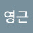 @한영근-l2s