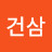 @정건삼-s8s