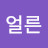@얼른일어나라