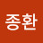 @종환-b3j