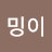 @밍이-l1m