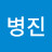 @김병진-g6b
