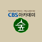 CBS 아카데미 숲