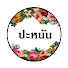 WNtQgmUCaY4-channel-avatar-นิยายเสียง ปะหนัน คนเล่าเรื่อง