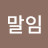 @구말임-y1z