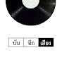 บันทึกเสียง
