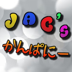 JAC'sかんぱにー ≪ゲーム実況ch≫