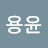 @김용윤-u8y