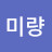 @곽미량