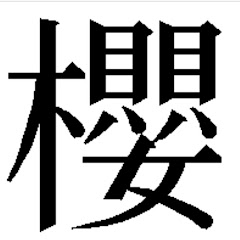 櫻猫のゲーム実況チャンネル