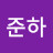 @junha2278