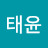@윤태윤-b4n