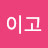 @세이고-v4q