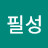 @공필성-v7l