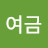 @석시여금