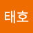 @김태호-d5w9u