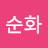 @이순화-f8r